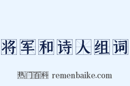 将军和诗人组词是什么意思的图片
